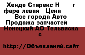 Хенде Старекс Н1 1999г фара левая › Цена ­ 3 500 - Все города Авто » Продажа запчастей   . Ненецкий АО,Тельвиска с.